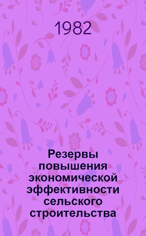 Резервы повышения экономической эффективности сельского строительства : Тр. Центр. н.-и. эксперим. и проект. ин-та по сел. стр-ву