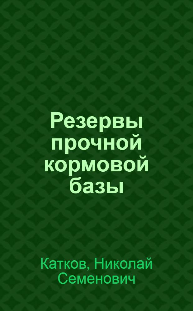 Резервы прочной кормовой базы