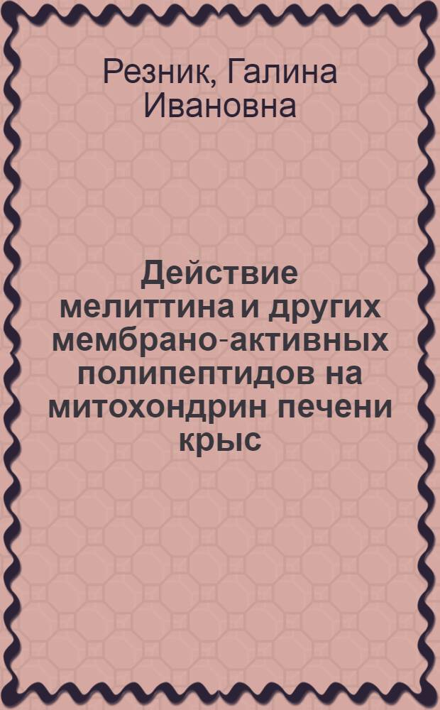 Действие мелиттина и других мембрано-активных полипептидов на митохондрин печени крыс : Автореф. дис. на соиск. учен. степ. к. б. н