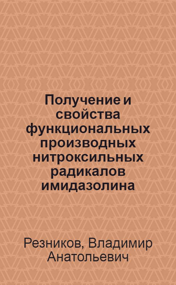 Получение и свойства функциональных производных нитроксильных радикалов имидазолина : Автореф. дис. на соиск. учен. степ. канд. хим. наук : (02.00.03)