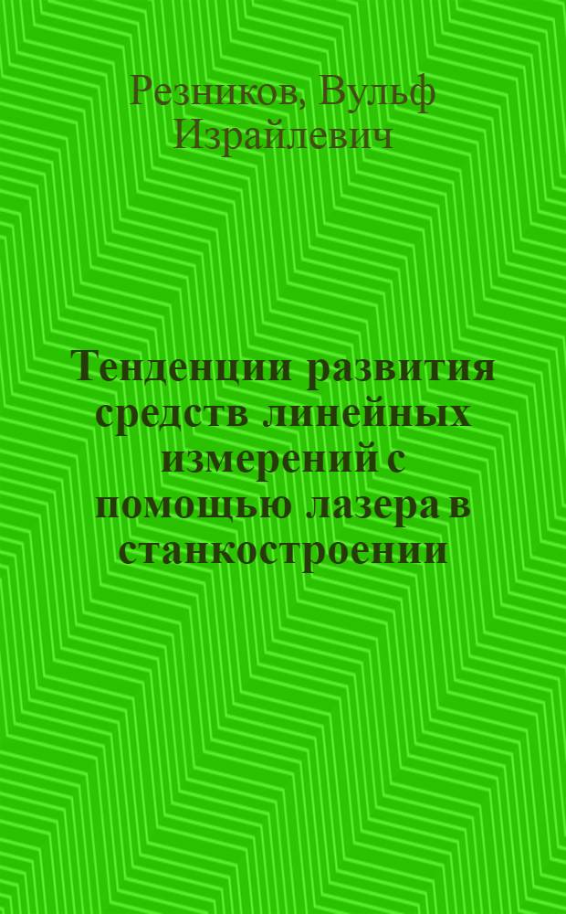 Тенденции развития средств линейных измерений с помощью лазера в станкостроении : Обзор
