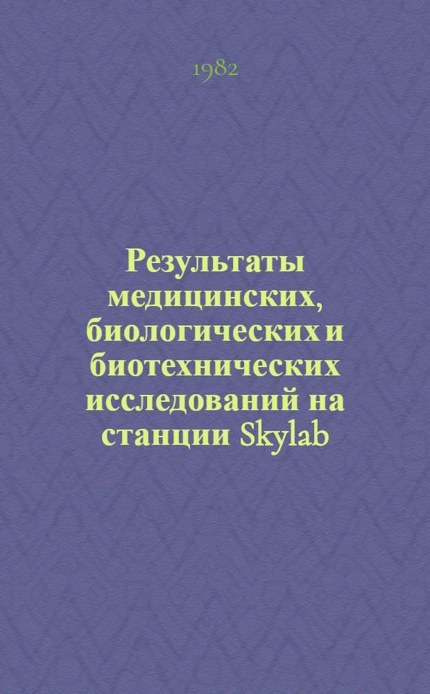 Результаты медицинских, биологических и биотехнических исследований на станции Skylab : Перспектив. докл