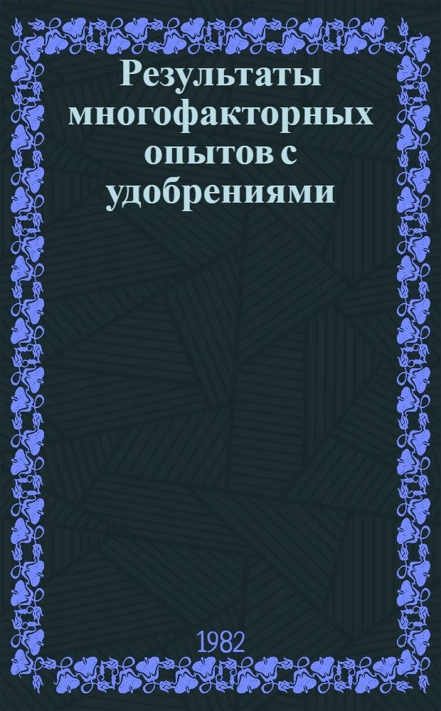 Результаты многофакторных опытов с удобрениями : Сб. статей