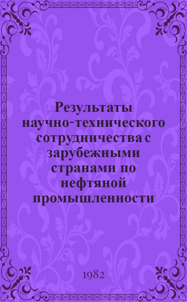 Результаты научно-технического сотрудничества с зарубежными странами по нефтяной промышленности : Обзор за 1976-1980 гг