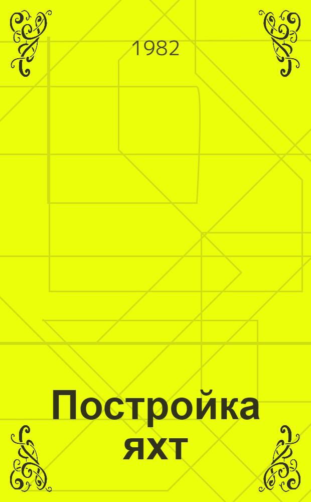 Постройка яхт