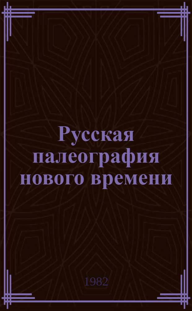 Русская палеография нового времени : Неография : Учеб. пособие для вузов по спец. "История"