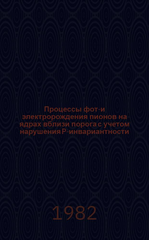 Процессы фото- и электророждения пионов на ядрах вблизи порога с учетом нарушения P-инвариантности