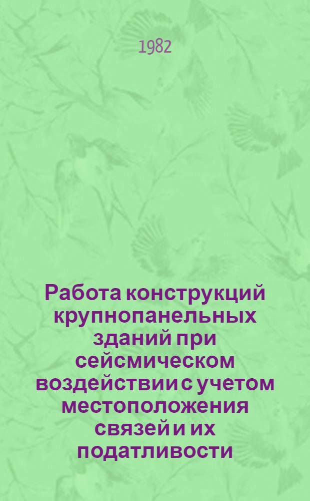 Работа конструкций крупнопанельных зданий при сейсмическом воздействии с учетом местоположения связей и их податливости : Автореф. дис. на соиск. учен. степ. к. т. н