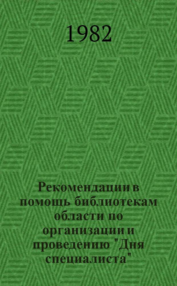 Рекомендации в помощь библиотекам области по организации и проведению "Дня специалиста"