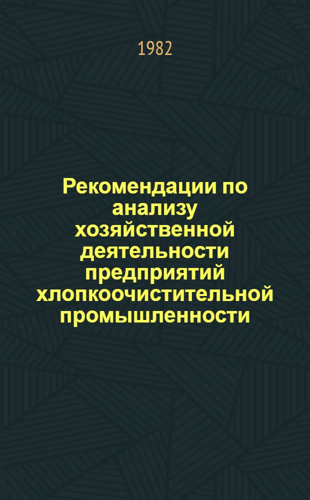 Рекомендации по анализу хозяйственной деятельности предприятий хлопкоочистительной промышленности