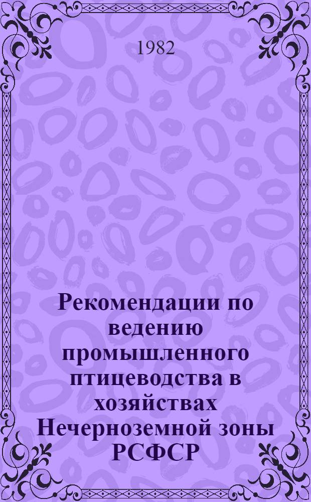 Рекомендации по ведению промышленного птицеводства в хозяйствах Нечерноземной зоны РСФСР