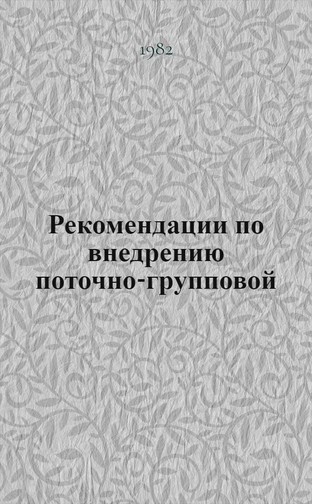 Рекомендации по внедрению поточно-групповой (цеховой) технологии производства молока в молочных комплексах, реконструированных и существующих животноводческих фермах
