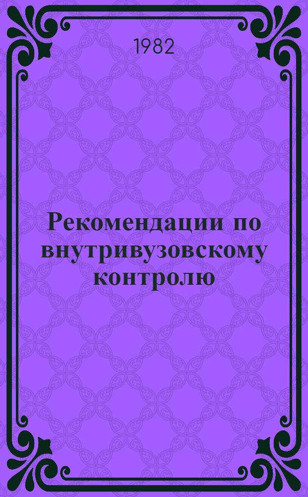 Рекомендации по внутривузовскому контролю : Сборник статей