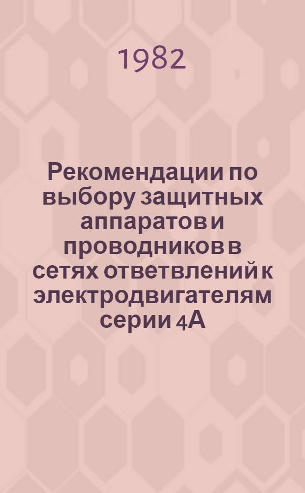 Рекомендации по выбору защитных аппаратов и проводников в сетях ответвлений к электродвигателям серии 4А