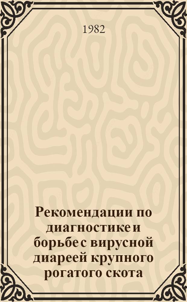 Рекомендации по диагностике и борьбе с вирусной диареей крупного рогатого скота