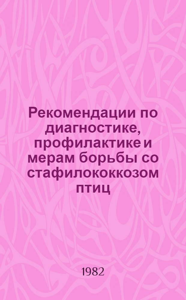 Рекомендации по диагностике, профилактике и мерам борьбы со стафилококкозом птиц