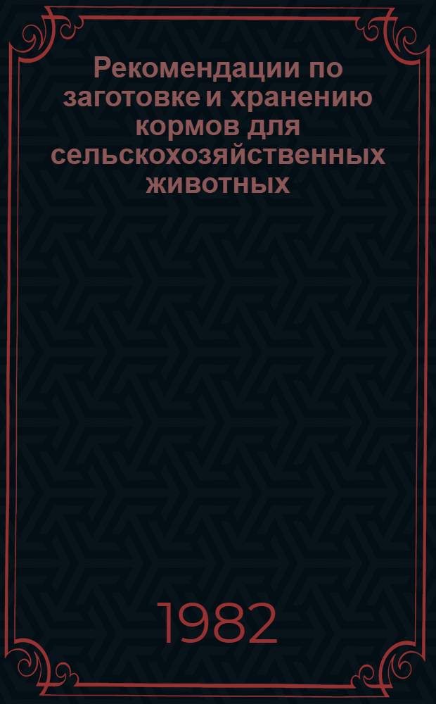 Рекомендации по заготовке и хранению кормов для сельскохозяйственных животных
