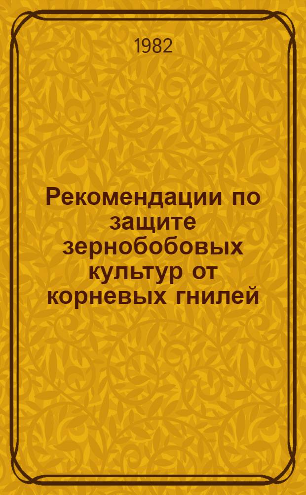 Рекомендации по защите зернобобовых культур от корневых гнилей