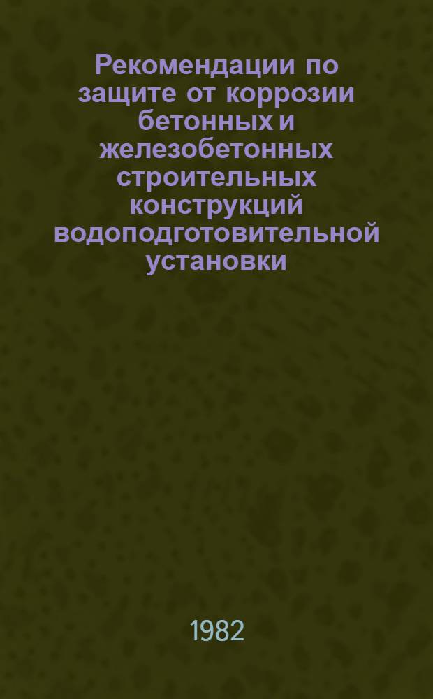 Рекомендации по защите от коррозии бетонных и железобетонных строительных конструкций водоподготовительной установки