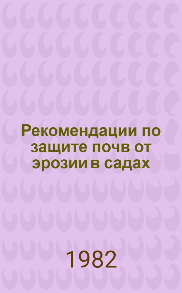 Рекомендации по защите почв от эрозии в садах
