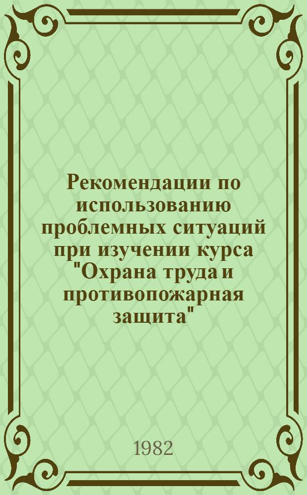 Рекомендации по использованию проблемных ситуаций при изучении курса "Охрана труда и противопожарная защита"
