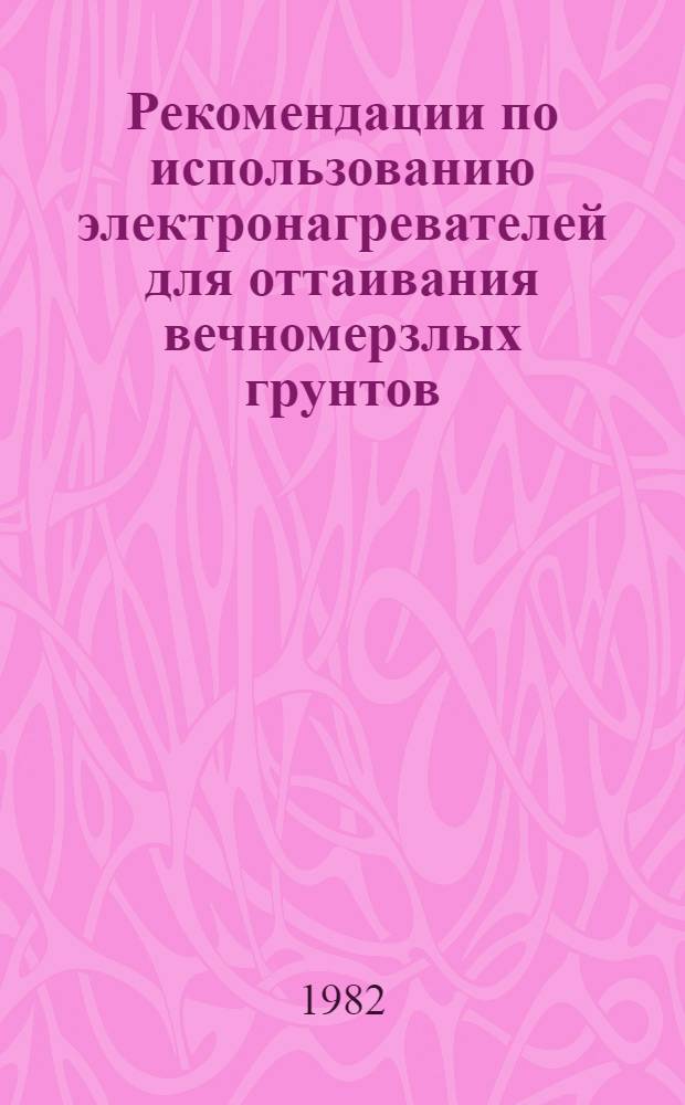 Рекомендации по использованию электронагревателей для оттаивания вечномерзлых грунтов