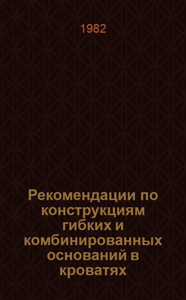 Рекомендации по конструкциям гибких и комбинированных оснований в кроватях : Тема 13-82 : 1-я ред