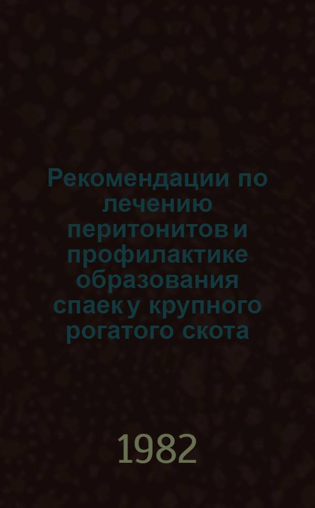 Рекомендации по лечению перитонитов и профилактике образования спаек у крупного рогатого скота