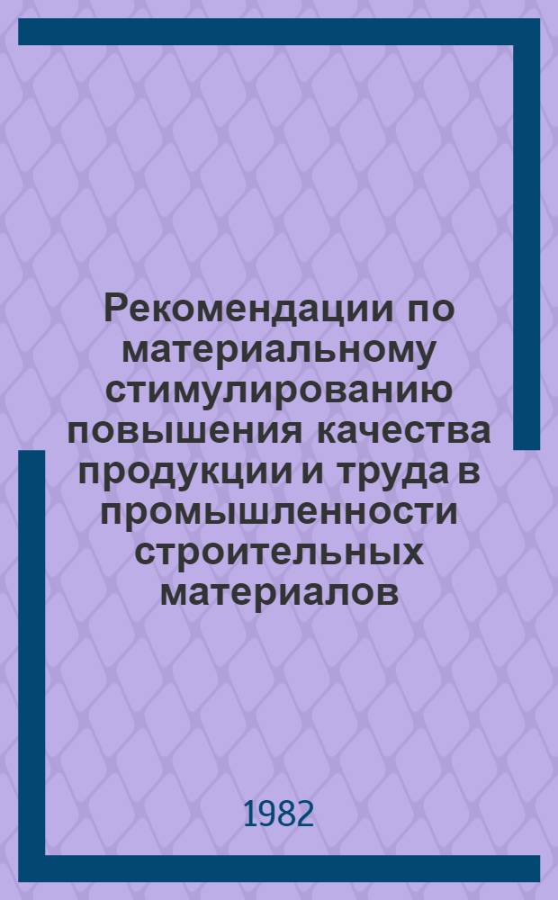 Рекомендации по материальному стимулированию повышения качества продукции и труда в промышленности строительных материалов