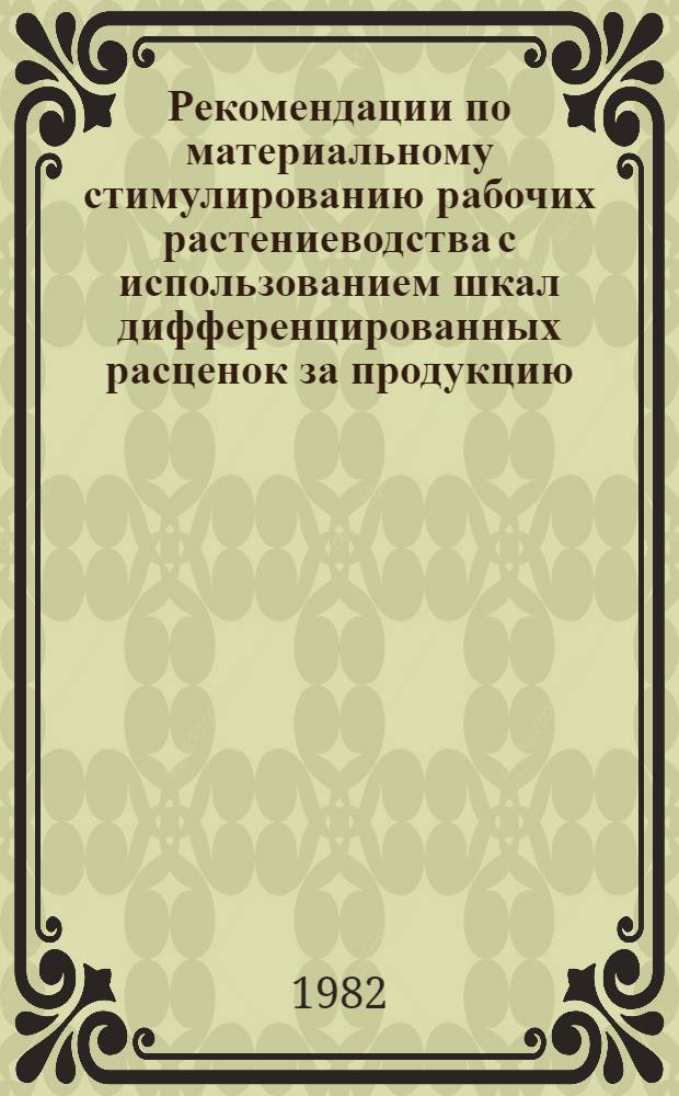 Рекомендации по материальному стимулированию рабочих растениеводства с использованием шкал дифференцированных расценок за продукцию