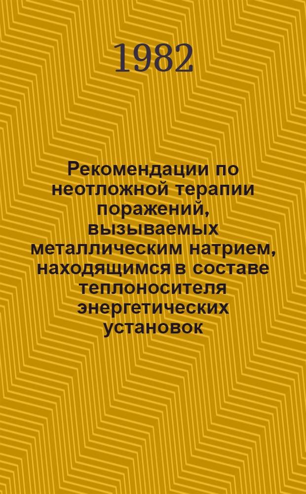 Рекомендации по неотложной терапии поражений, вызываемых металлическим натрием, находящимся в составе теплоносителя энергетических установок