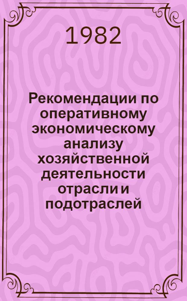 Рекомендации по оперативному экономическому анализу хозяйственной деятельности отрасли и подотраслей (ВПО) за месяц и с начала года : МДО ЮН 47 80 : Срок введ. 1982 г.