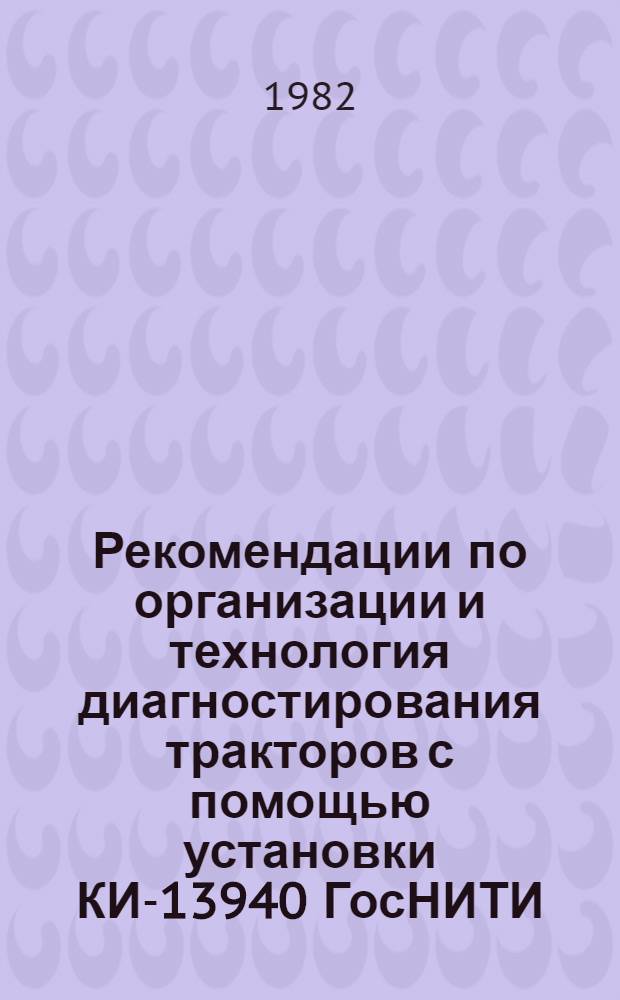 Рекомендации по организации и технология диагностирования тракторов с помощью установки КИ-13940 ГосНИТИ