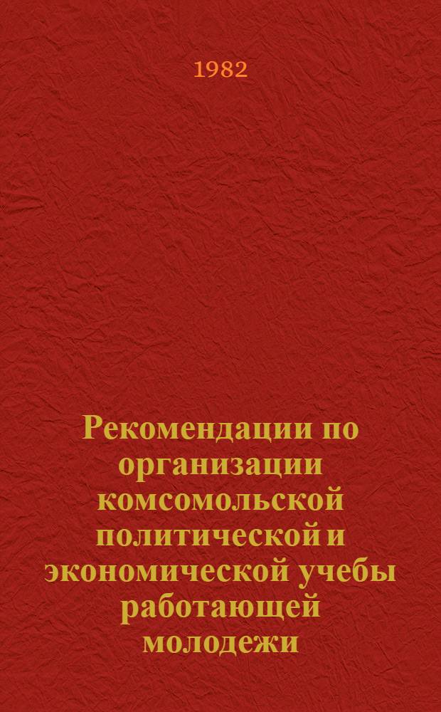 Рекомендации по организации комсомольской политической и экономической учебы работающей молодежи