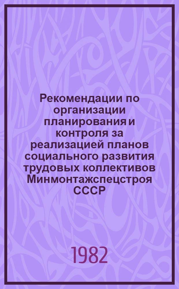 Рекомендации по организации планирования и контроля за реализацией планов социального развития трудовых коллективов Минмонтажспецстроя СССР