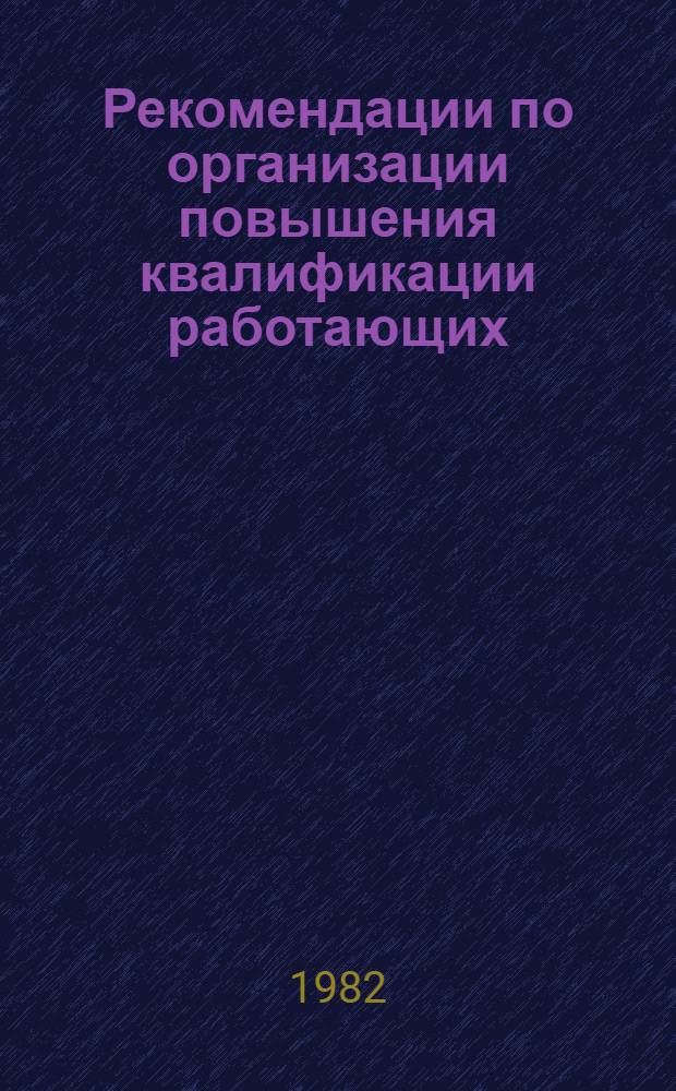 Рекомендации по организации повышения квалификации работающих