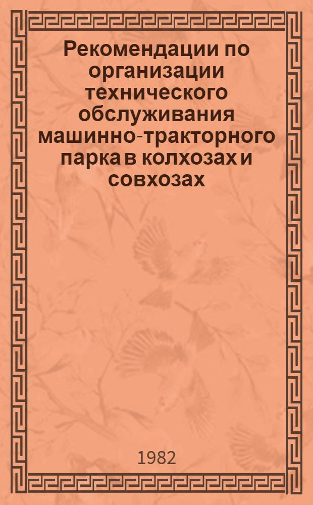 Рекомендации по организации технического обслуживания машинно-тракторного парка в колхозах и совхозах