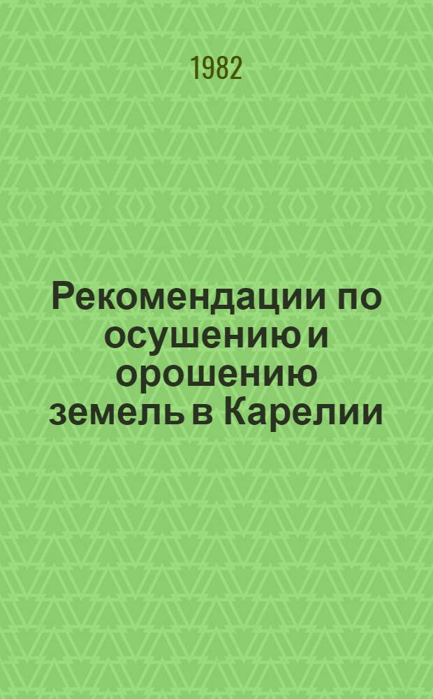 Рекомендации по осушению и орошению земель в Карелии