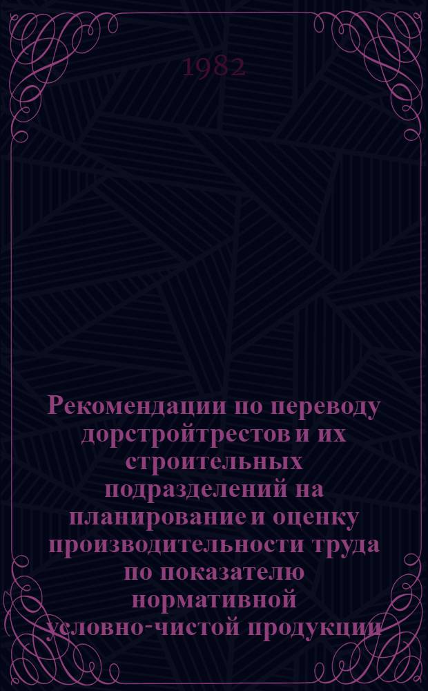 Рекомендации по переводу дорстройтрестов и их строительных подразделений на планирование и оценку производительности труда по показателю нормативной условно-чистой продукции