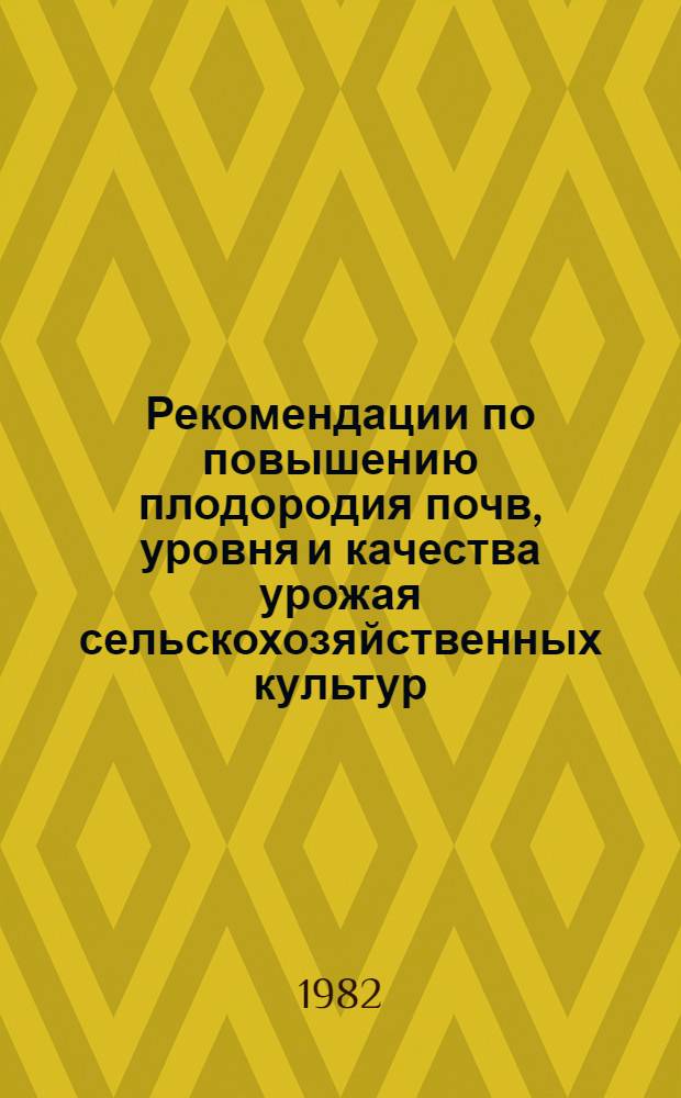 Рекомендации по повышению плодородия почв, уровня и качества урожая сельскохозяйственных культур