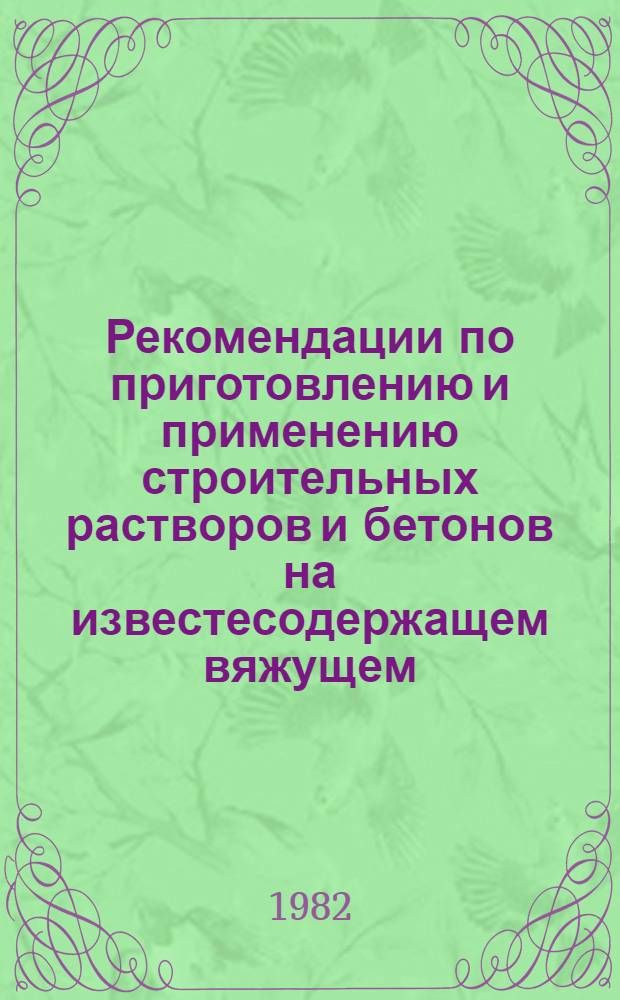 Рекомендации по приготовлению и применению строительных растворов и бетонов на известесодержащем вяжущем (ИВС)