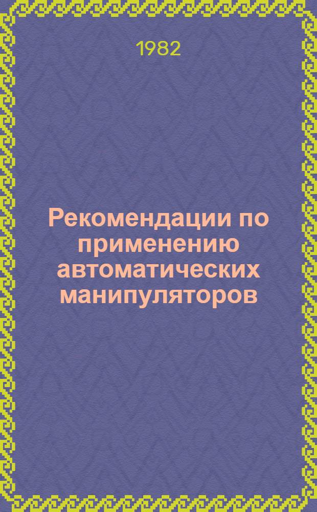 Рекомендации по применению автоматических манипуляторов (промышленных роботов) в листоштамповочном производстве