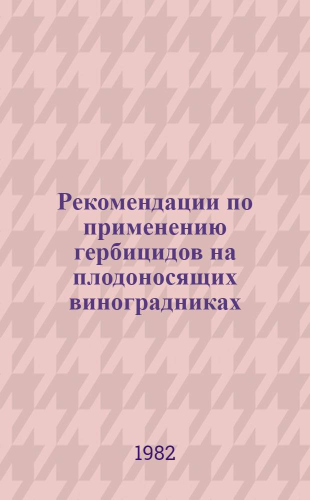 Рекомендации по применению гербицидов на плодоносящих виноградниках