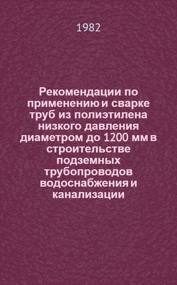 Рекомендации по применению и сварке труб из полиэтилена низкого давления диаметром до 1200 мм в строительстве подземных трубопроводов водоснабжения и канализации