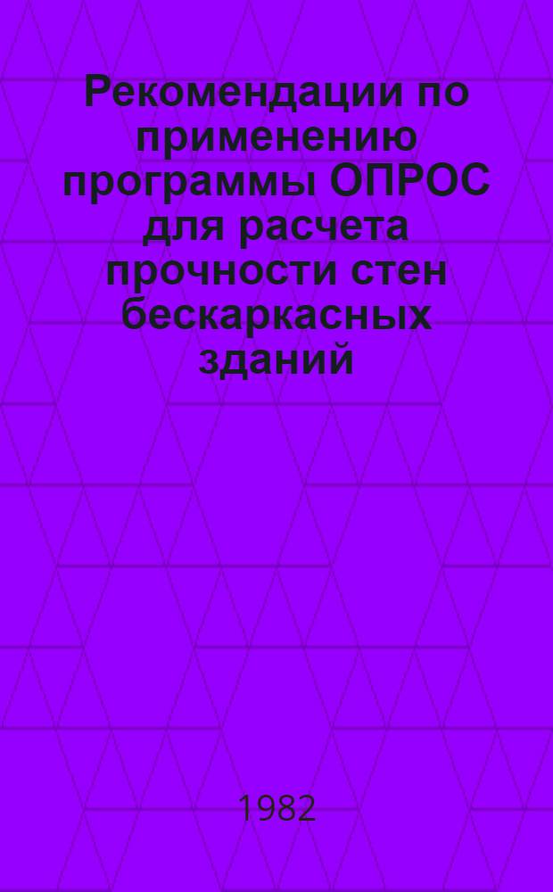 Рекомендации по применению программы ОПРОС для расчета прочности стен бескаркасных зданий