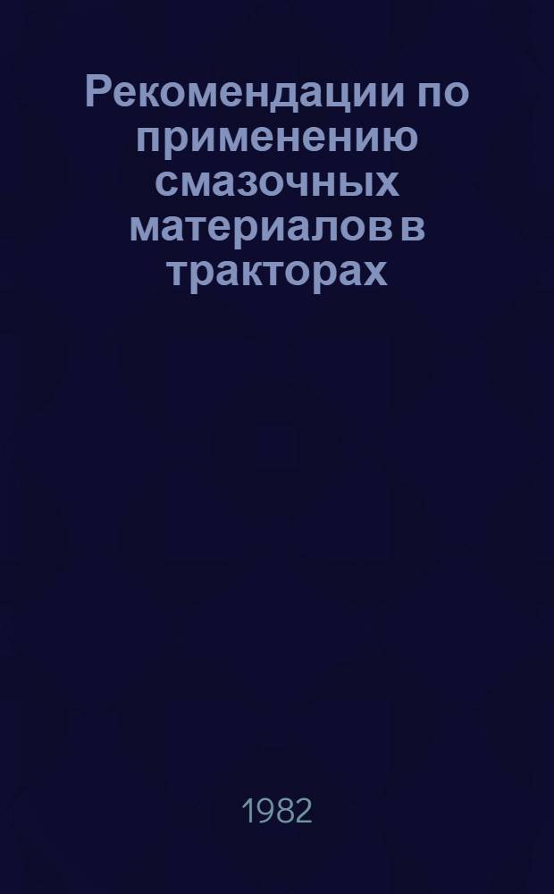 Рекомендации по применению смазочных материалов в тракторах