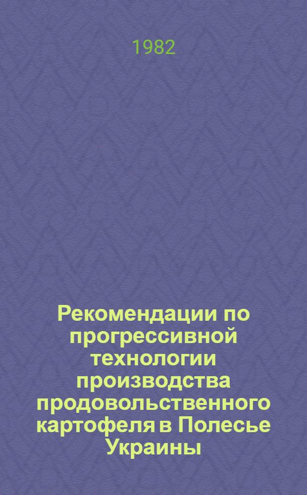Рекомендации по прогрессивной технологии производства продовольственного картофеля в Полесье Украины