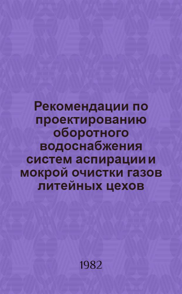 Рекомендации по проектированию оборотного водоснабжения систем аспирации и мокрой очистки газов литейных цехов : БЗ-64
