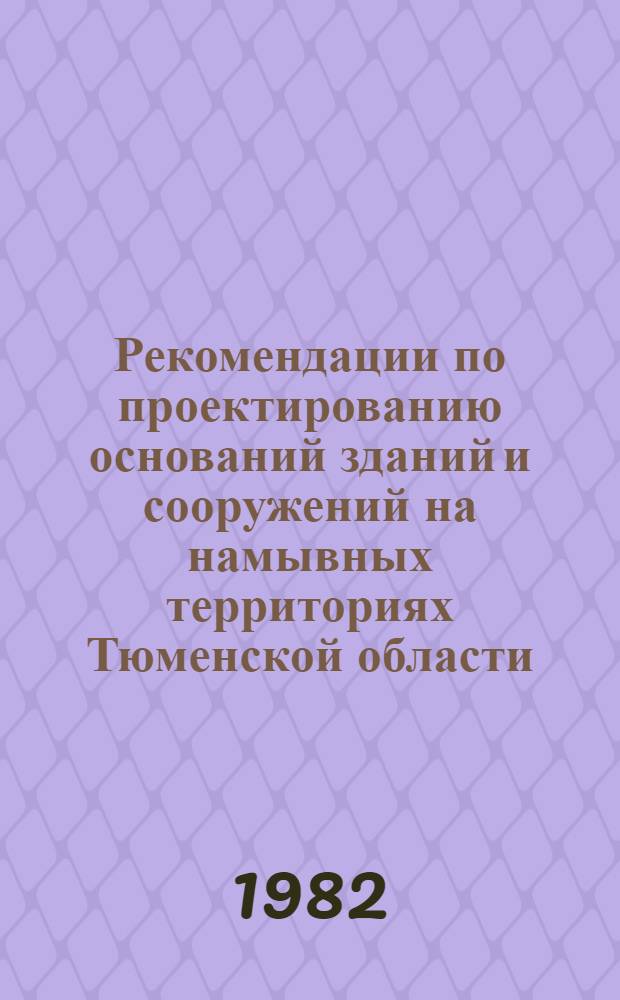 Рекомендации по проектированию оснований зданий и сооружений на намывных территориях Тюменской области