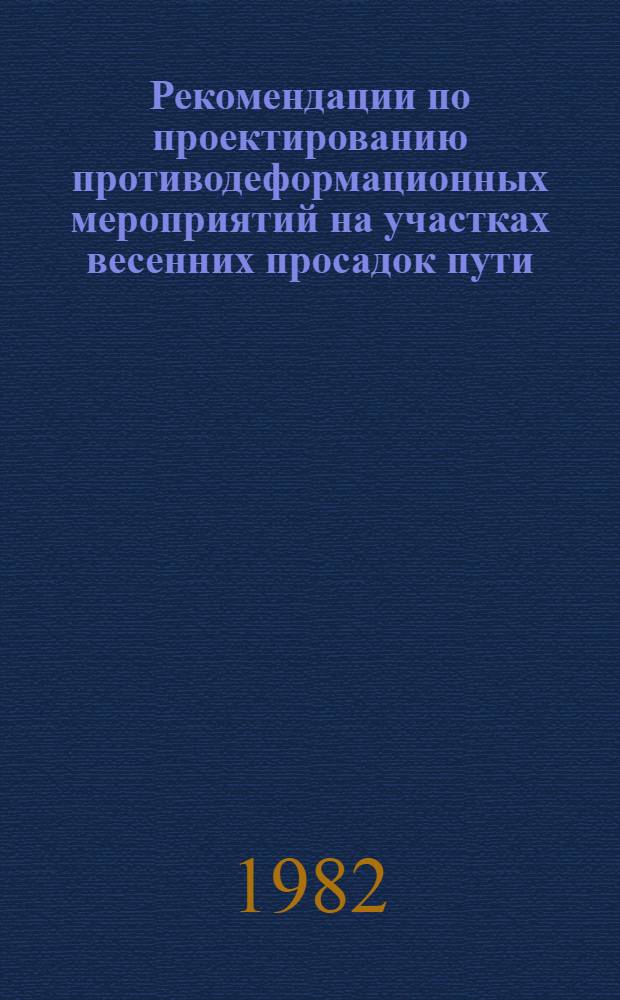 Рекомендации по проектированию противодеформационных мероприятий на участках весенних просадок пути